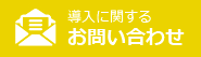 導入に関するお問い合わせ